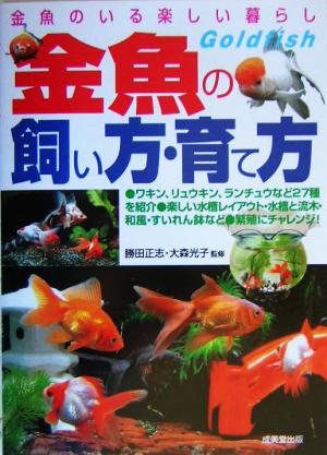 金魚の飼い方・育て方 勝田 正志; 大森 光子