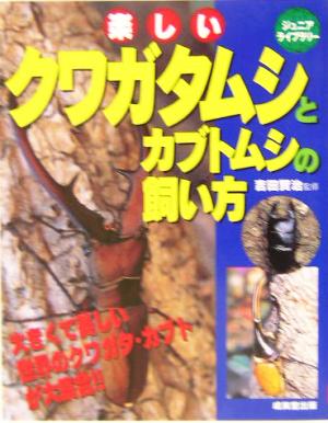 楽しいクワガタムシとカブトムシの飼い方 (ジュニアライブラリー)