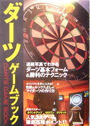 ダーツゲームブック: ビギナーから経験者まで楽しめる [Feb 01， 2004]