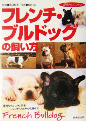 フレンチ・ブルドッグの飼い方: 愛嬌たっぷりの人気者、フレンチ・ブルドッグと暮らす (愛犬セレクション) [May 01， 2004] 細野 武
