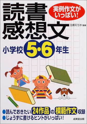実例作文がいっぱい! 小学校5・6年生の読書感想文 [May 31， 2004] 立原 えりか