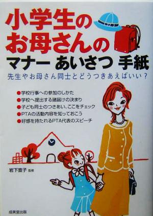 小学生のお母さんのマナー、あいさつ、手紙: 先生やお母さん同士とどうつきあえばいい [Feb 01， 2004]