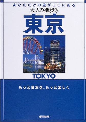 大人の街歩き東京: あなただけの旅がここにある 大人の街歩き編集部