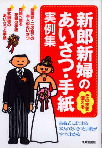 新郎新婦のあいさつ・手紙実例集: そのまま使える [May 01， 2004] 成美堂出版編集部