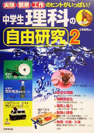 中学生理科の自由研究 2: 実験観察工作のテーマがいっぱい! [Jun 01， 2004]