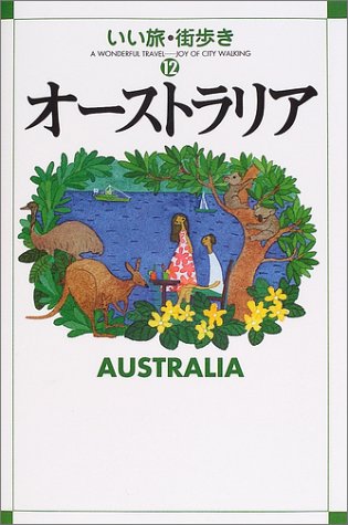 オーストラリア (いい旅・街歩き 12) [Jun 01， 2004] いい旅 街歩き編集部