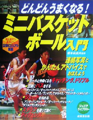 どんどんうまくなる!ミニバスケットボール入門 (ジュニアライブラリー) [Jul 01， 2004]