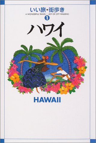 ハワイ (いい旅・街歩き 1) [Jul 01， 2004] いい旅 街歩き編集部