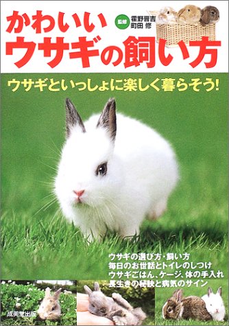 かわいいウサギの飼い方: ウサギといっしょに楽しく暮らそう! [Nov 01， 2004]