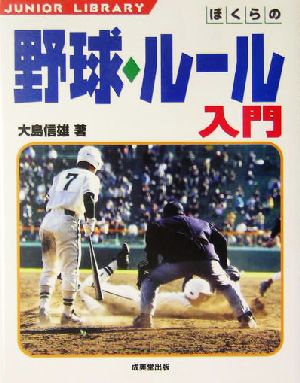ぼくらの野球・ルール入門 (ジュニアライブラリー) [Jun 01， 2004] 大島 信雄