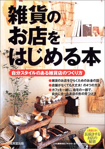 雑貨のお店をはじめる本: 自分スタイルのある雑貨店のつくり方 [Dec 01, 2004] 成美堂出版編集部