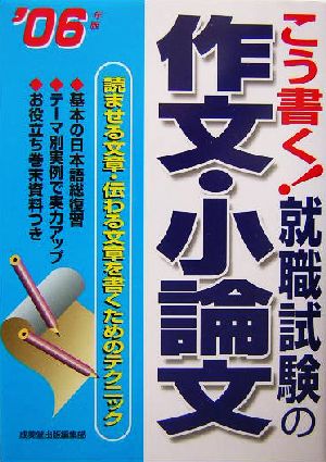 こう書く!就職試験の作文・小論文 2007年版 [Aug 01， 2005] 成美堂出版編集部
