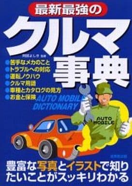最新最強のクルマ事典: 写真とイラストでスッキリわかる