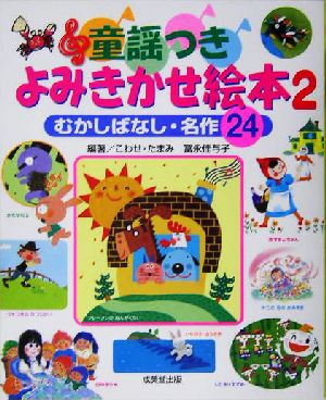 童謡つき よみきかせ絵本(2) むかしばなし・名作24 編著/こわせたまみ・冨永佳与子 [Oct 10， 2005] こわせ たまみ; 冨永 佳与子