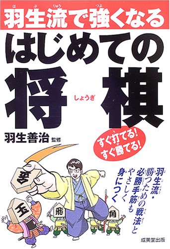 羽生流で強くなる はじめての将棋 [May 09， 2005] 羽生 善治