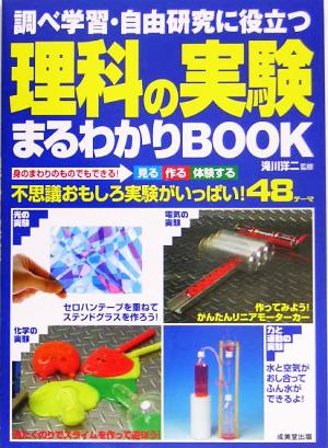 調べ学習・自由研究に役立つ理科の実験まるわかりBOOK: 身のまわりのものでもできる!見る作る体験する 不思議おもしろ実験がいっぱい!48 [May 01， 2005]