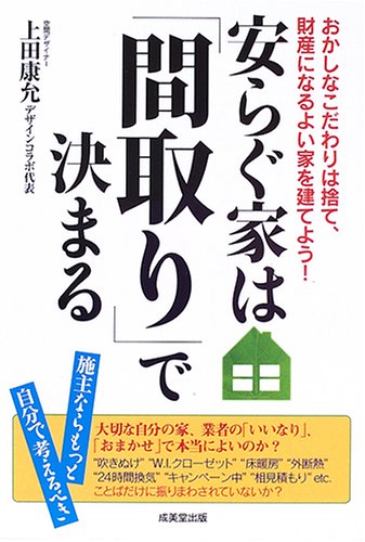 安らぐ家は「間取り」で決まる: 施主ならもっと自分で考えるべき おかしなこだわりは捨て、財産になるよい家を建てよ [Sep 01， 2005] 上田 康允