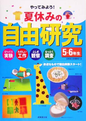 夏休みの自由研究 5・6年生: やってみよう! びっくり実験たのしい工作ふしぎ観察なっとく調査 身近なもので面白 [May 01， 2005] 成美堂出版編集部