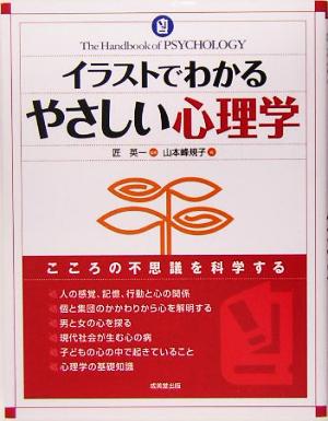 イラストでわかるやさしい心理学 山本 峰規子
