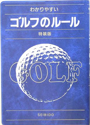 わかりやすいゴルフのルール 特装版 [Feb 01， 2005] 今井 汎
