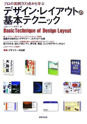 デザイン・レイアウトの基本テクニック: プロの実例200点から学ぶ [Oct 01， 2005] 志岐デザイン事務所