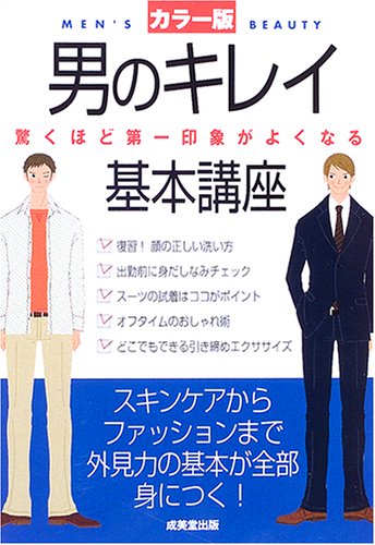 男のキレイ基本講座 カラー版: 驚くほど第一印象がよくなる [May 01, 2005] 成美堂出版編集部