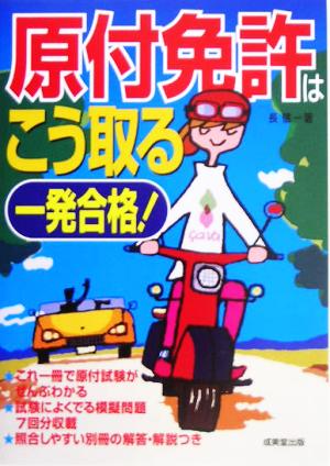 原付免許はこう取る: 一発合格! [Jun 01， 2005] 長 信一