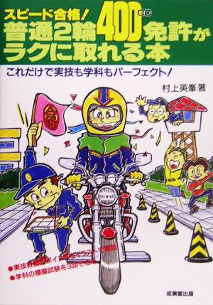 スピード合格!普通2輪(400cc)免許がラクに取れる本 [Jun 01， 2005] 村上 英峯