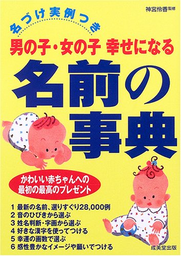 男の子・女の子幸せになる名前の事典: 名づけ実例つき [Apr 01, 2005]