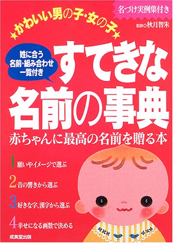 かわいい男の子・女の子すてきな名前の事典: 赤ちゃんに最高の名前を贈る本 [Apr 01， 2005]
