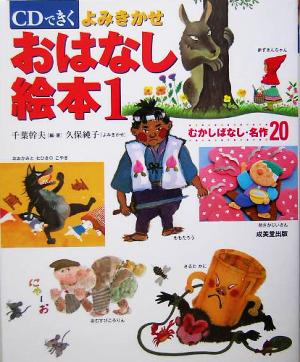 CDできく よみきかせおはなし絵本 1 千葉 幹夫; 久保 純子