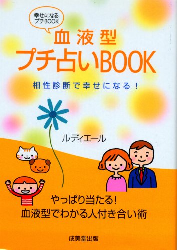血液型プチ占いBOOK: 相性診断で幸せになる! (幸せになるプチBOOK) [May 01， 2005] ルディエール