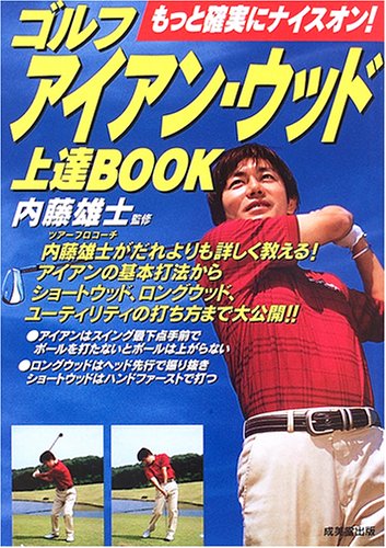 ゴルフアイアン・ウッド上達BOOK: もっと確実にナイスオン! [Sep 01， 2005]
