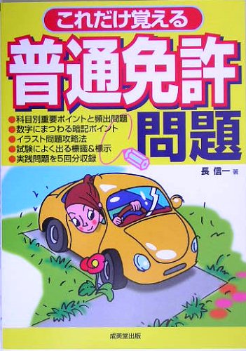 これだけ覚える普通免許問題 [Jul 01， 2005] 長 信一