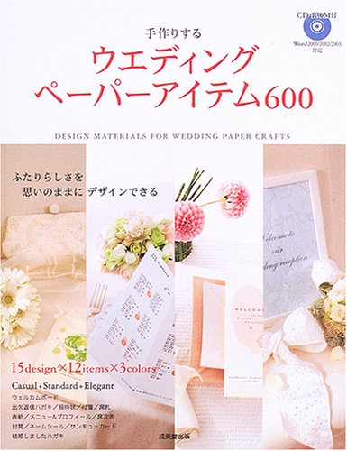 手作りするウエディングペーパーアイテム600: ふたりらしさを思いのままにデザインできる [Oct 01， 2005] 成美堂出版編集部