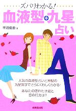 ズバリわかる!血液型+九星占い 平沼 佳恵