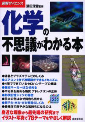 化学の不思議がわかる本 (図解サイエンス)