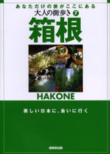 箱根: あなただけの旅がここにある (大人の街歩き 7)