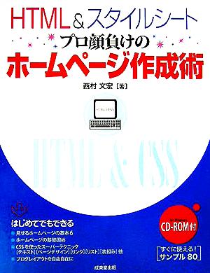 HTML&スタイルシートプロ顔負けのホームページ作成術 [Oct 01， 2005] 西村 文宏