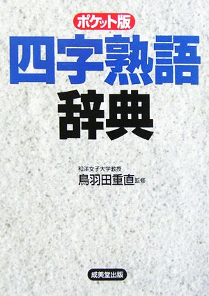 四字熟語辞典 ポケット版