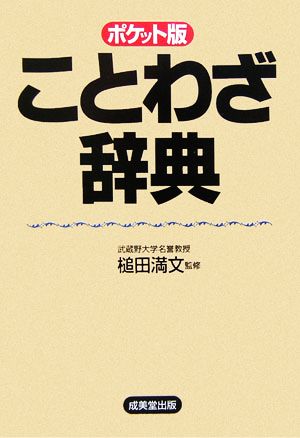 ことわざ辞典 ポケット版