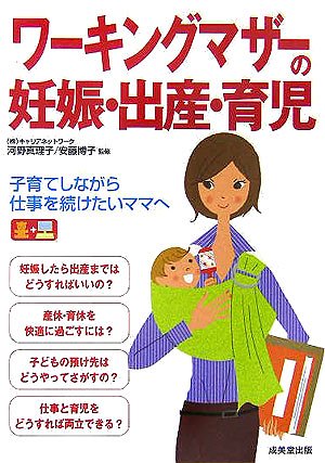 ワーキングマザーの妊娠・出産・育児: 子育てしながら仕事を続けたいママへ