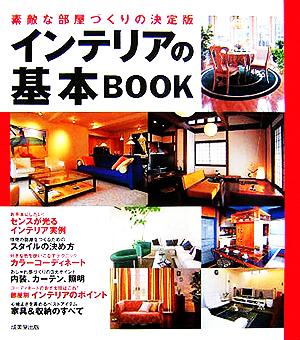 インテリアの基本BOOK [Mar 24， 2006] 成美堂出版編集部