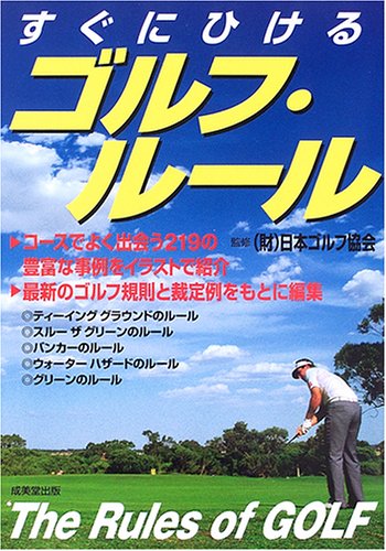 すぐにひけるゴルフ・ルール