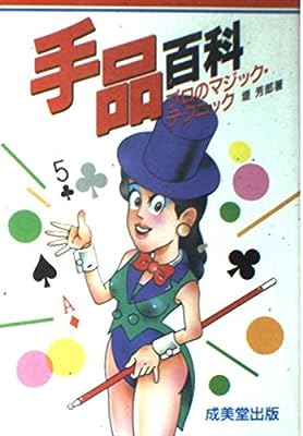 手品百科: プロのマジック・テクニック 堤 芳郎