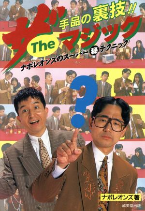 ザ・マジック: 手品の裏技 ナポレオンズのスーパーマル秘テクニック [Mar 01， 1995] ナポレオンズ
