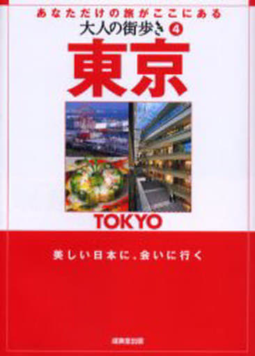 東京: あなただけの旅がここにある (大人の街歩き 4)