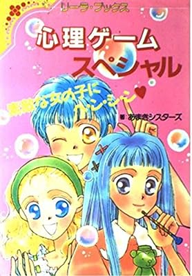 心理ゲームスペシャル: 素敵な女の子にヘ・ン・シ・ン (リーラ・ブックス) [Jul 01, 1995] あまきシスターズ