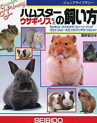 ハムスター・ウサギ・リスなどの飼い方 (ジュニアライブラリー) [Aug 01， 1995] 霍野 晋吉