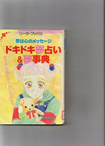 ドキドキ夢占い&夢事典: 夢は心のメッセージ (リーラ・ブックス) こころ研究所